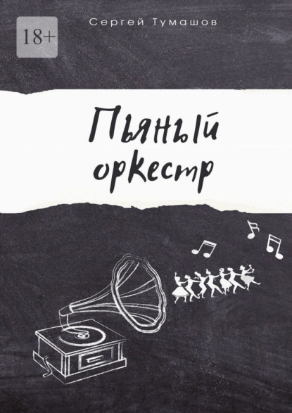 Пьяный оркестр ~ Сергей Тумашов (скачать книгу или читать онлайн)