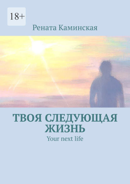 Твоя следующая жизнь. Your next life ~ Рената Каминская (скачать книгу или читать онлайн)