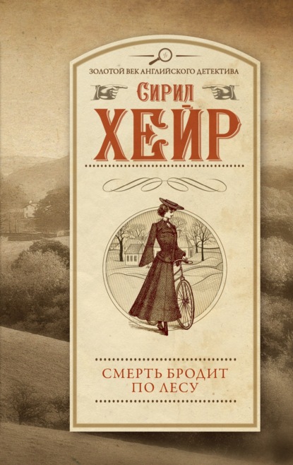 Смерть бродит по лесу (Сирил Хейр). 1954 - Скачать | Читать книгу онлайн