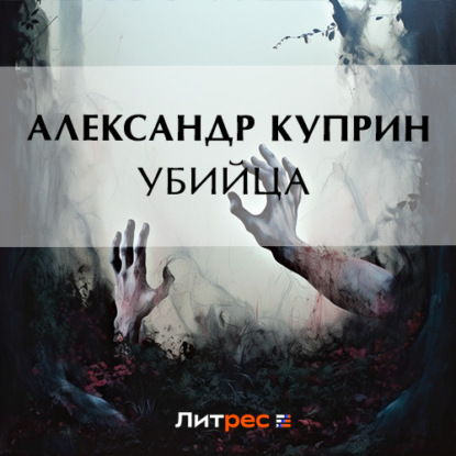 Аудиокнига Убийца ISBN 