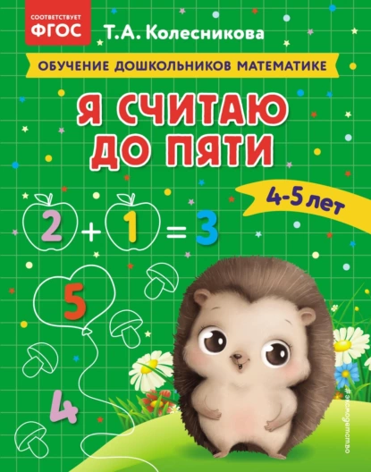 Обложка книги Я считаю до пяти. Для детей 4–5 лет, Т. А. Колесникова