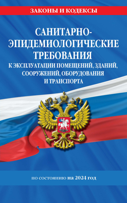 СанПин СП 2.1.3678-20. Санитарно-эпидемиологические требования к эксплуатации помещений, зданий, сооружений, оборудования и транспорта. По состоянию на 2023 год