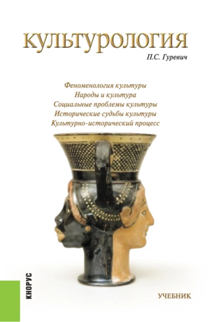 Обложка книги Культурология. (Бакалавриат, Магистратура, Специалитет). Учебник., Павел Семенович Гуревич