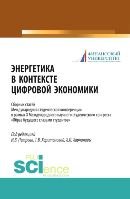 Обложка книги Энергетика в контексте цифровой экономики. Сборник статей Международной студенческой конференции в рамках X Международного научного студенческого конгресса Образ будущего глазами студентов . (Бакалавриат, Магистратура). Сборник статей., Татьяна Викторовна Харитонова