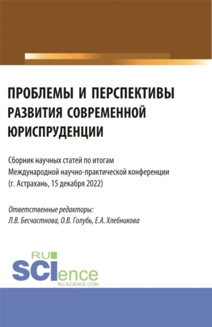 Обложка книги Сборник статей по итогам Международной научно-практической конференции Проблемы и перспективы развития современной юриспруденции . (Бакалавриат, Специалитет). Сборник статей., Оксана Владимировна Голубь