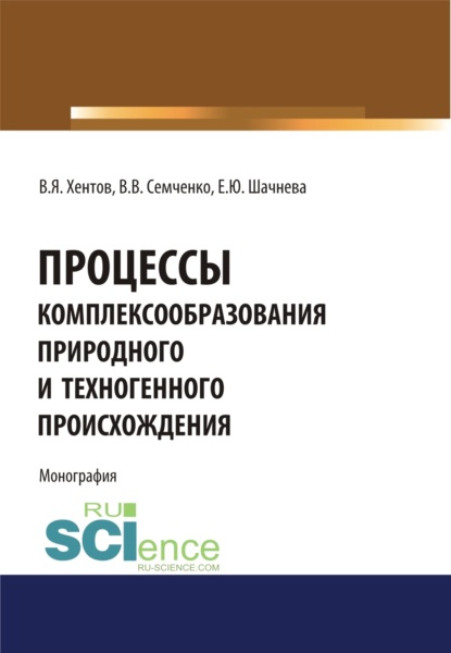 Процессы комплексообразования природного и техногенного происхождения. Монография