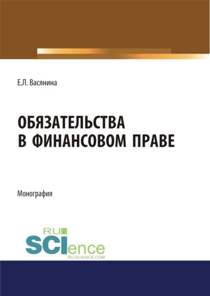 Обязательства в финансовом праве. (Адъюнктура, Аспирантура, Бакалавриат, Магистратура, Специалитет). Монография.