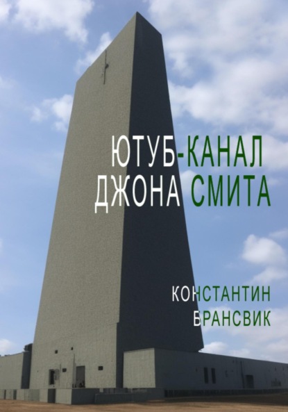 Ютуб-канал Джона Смита (Константин Брансвик). 2023г. 