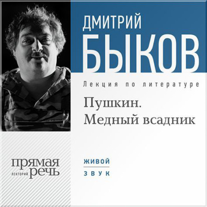 Дмитрий Быков — Лекция «Пушкин. Медный всадник»