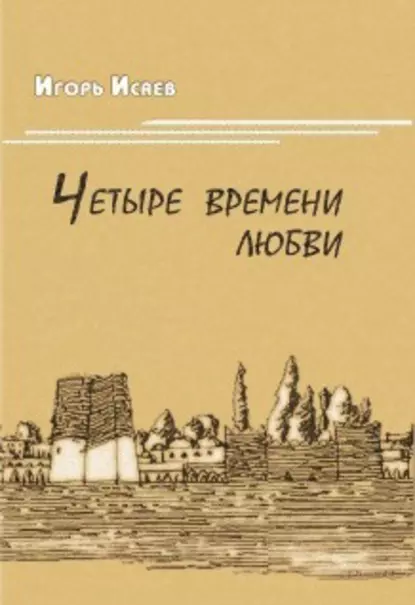 Обложка книги Четыре времени любви, Игорь Исаев