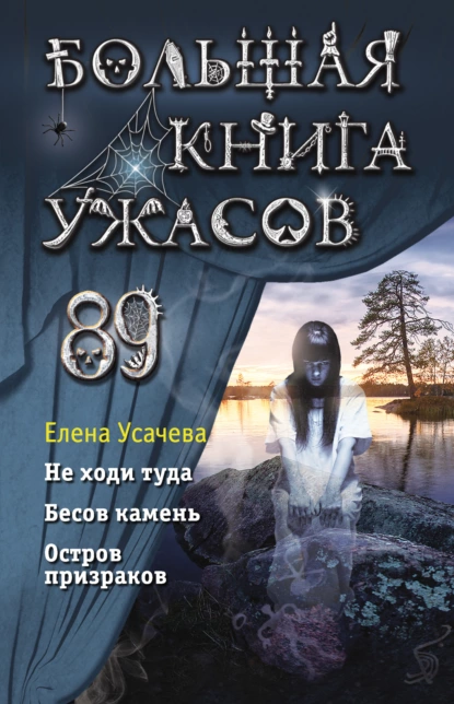 Обложка книги Большая книга ужасов 89, Елена Усачева