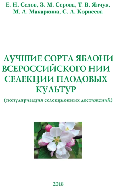 Обложка книги Лучшие сорта яблони Всероссийского НИИ селекции плодовых культур (популяризация селекционных достижений), Е. В. Седов