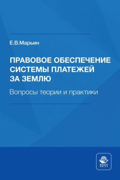 Обложка книги Правовое обеспечение системы платежей за землю. Вопросы теории и практики, Евгений Владимирович Марьин