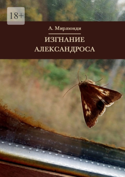 Изгнание Александроса (Александр Мирлюнди). 