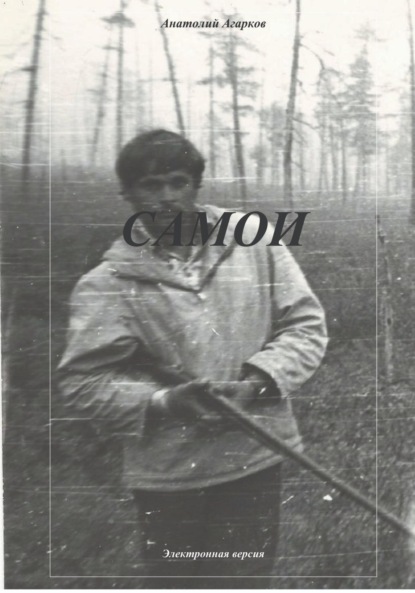 Самои (Анатолий Агарков). 2023г. 