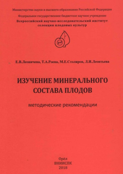 Изучение минерального состава плодов (методические рекомендации)