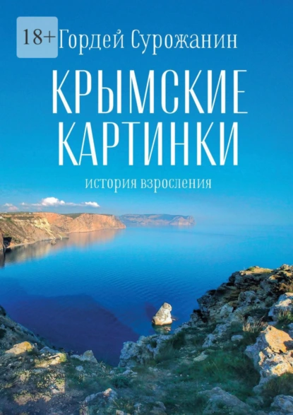 Обложка книги Крымские картинки. История взросления, Гордей Сурожанин