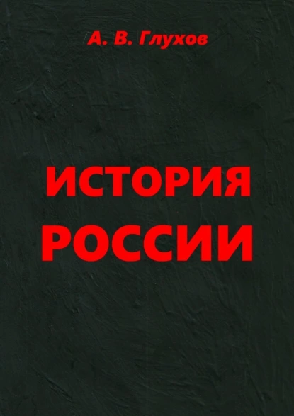 Обложка книги История России. Учебное пособие, Александр Глухов