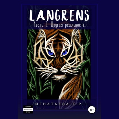 Аудиокнига Langrens. Часть I. Другая реальность ISBN 