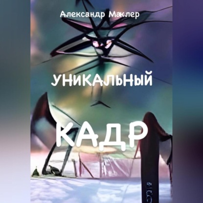 Аудиокнига Уникальный кадр ISBN 