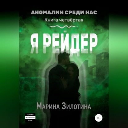 Аудиокнига Марина Зилотина - Аномалии среди нас. Я рейдер. Книга четвёртая