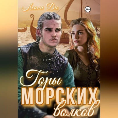 Аудиокнига Горы морских волков ISBN 