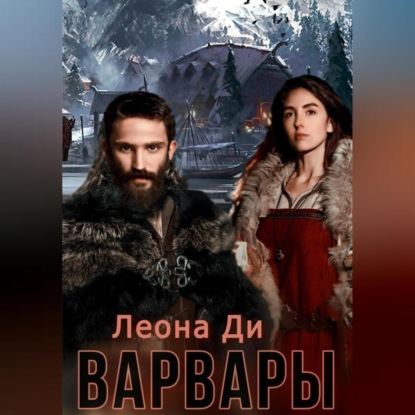 Аудиокнига Варвары ISBN 