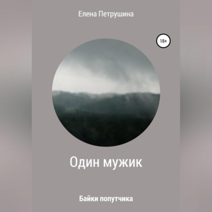 Аудиокнига Один мужик ISBN 