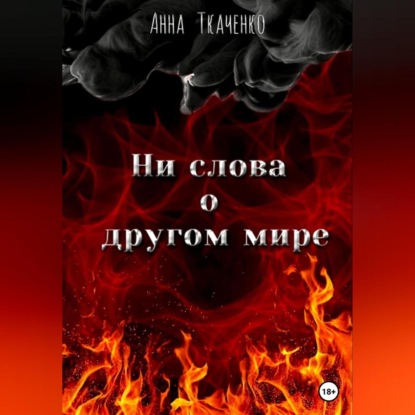 Аудиокнига Ни слова о другом мире ISBN 