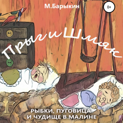 Аудиокнига Михаил Павлович Барыкин - Прыг и Шмяк. Пуговица, рыбки и чудище в малине