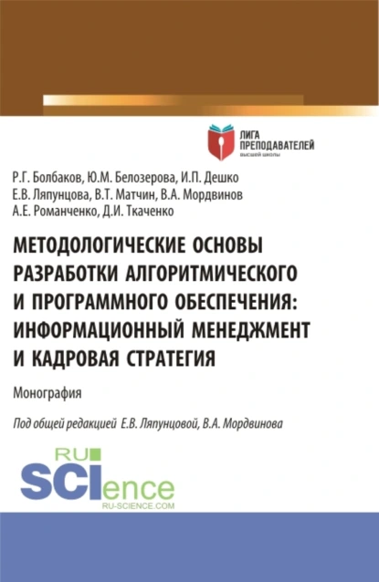 Обложка книги Методологические основы разработки алгоритмического и программного обеспечения. Информационный менеджмент разработки и его кадровое обеспечение. (Аспирантура, Магистратура). Монография., Елена Вячеславовна Ляпунцова