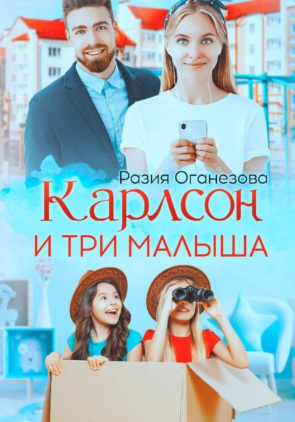 Карлсон и три малыша ~ Разия Оганезова (скачать книгу или читать онлайн)