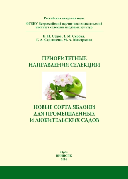 Обложка книги Приоритетные направления селекции и новые сорта яблони для промышленных и любительских садов. Справочное издание, Е. В. Седов