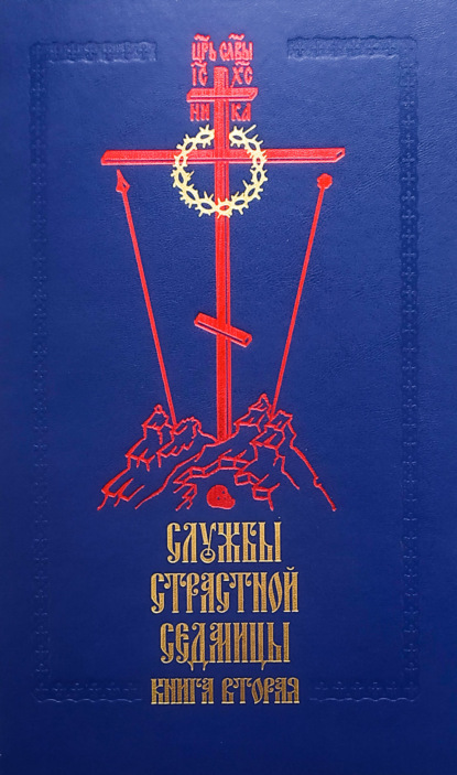 Службы Cтрастной седмицы. Книга 2