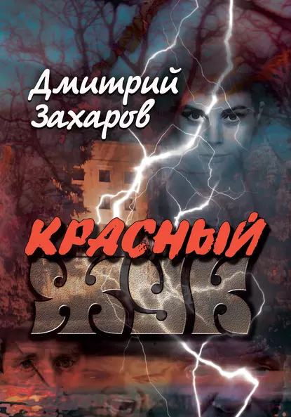 Обложка книги Красный жук, Дмитрий Захаров