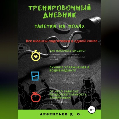 Аудиокнига Дмитрий Олегович Арсентьев - Тренировочный дневник. Заметки на полях