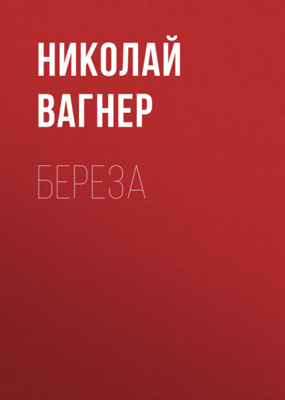 Аудиокнига Береза ISBN 