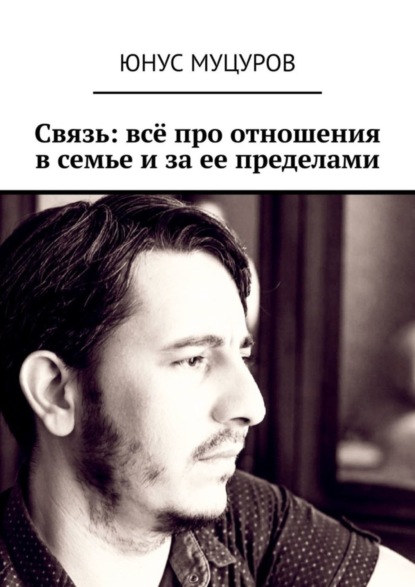 Связь: всё про отношения в семье и за ее пределами - Юнус Мусаевич Муцуров