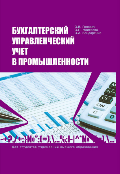 Бухгалтерский управленческий учет в промышленности (О. В. Головач). 2023 - Скачать | Читать книгу онлайн