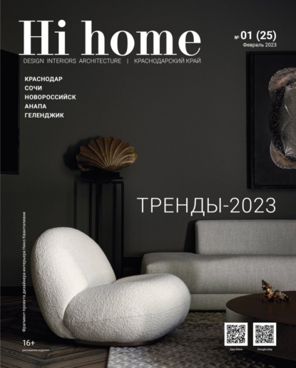 Hi home Краснодар № 01 (25) Февраль 2023 - Группа авторов