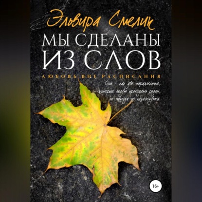 Аудиокнига Мы сделаны из слов ISBN 