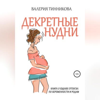 Аудиокнига Декретные нудни. Книга о буднях отпуска по беременности и родам ISBN 