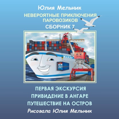 Аудиокнига Юлия Александровна Мельник - Невероятные приключения паровозиков. Сборник 7