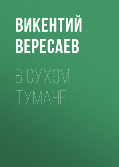 Аудиокнига Викентий Вересаев - В сухом тумане