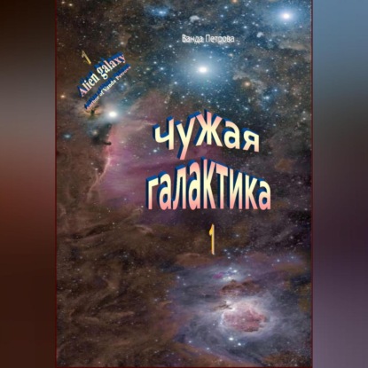 Чужая галактика (Ванда Михайловна Петрова). 2022г. 