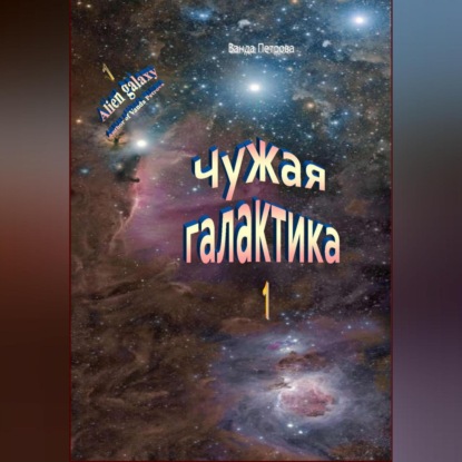 Аудиокнига Чужая галактика ISBN 