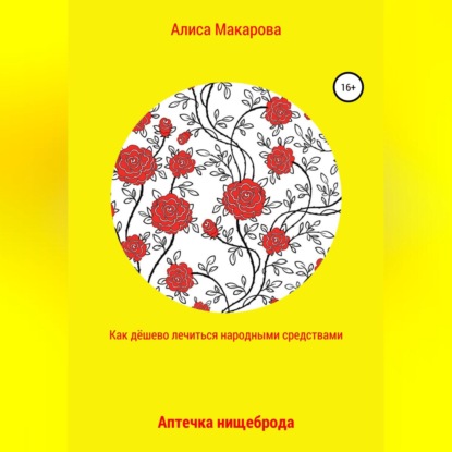 Аудиокнига Алиса Макарова - Как дёшево лечиться. Аптечка нищеброда