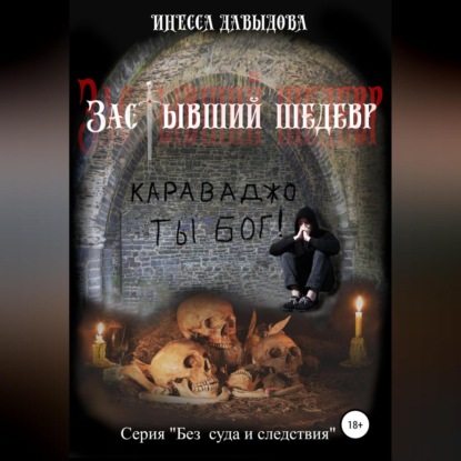 Застывший шедевр ~ Инесса Давыдова (скачать книгу или читать онлайн)
