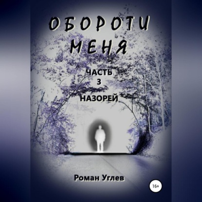 Обороти меня. Часть 3. Назорей - Роман Романович Углев