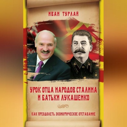 Урок отца народов Сталина и батьки Лукашенко, или Как преодолеть экономическое отставание - Иван Сергеевич Турлай
